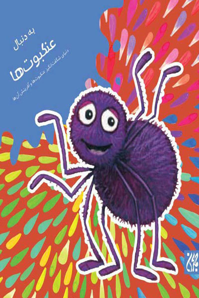 کتاب به دنبال عنکبوت ها (دنیای شگفت انگیز عنکبوت ها و آفرینش آن ها)