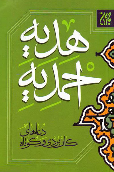 کتاب هدیه احمدیه