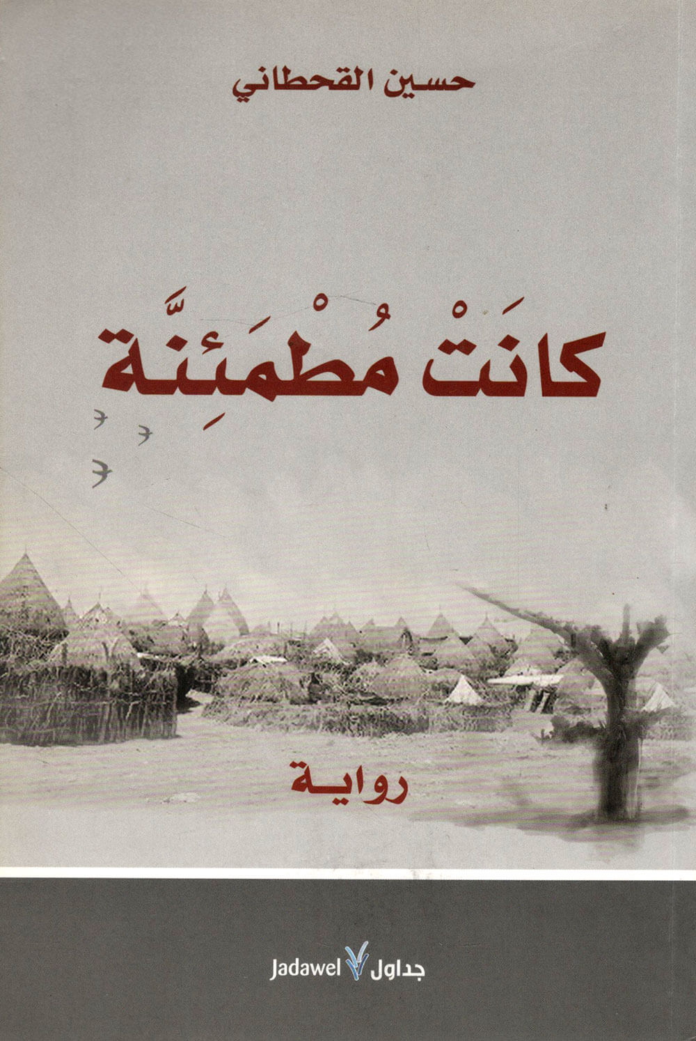 کتاب كانت مطمئنة
