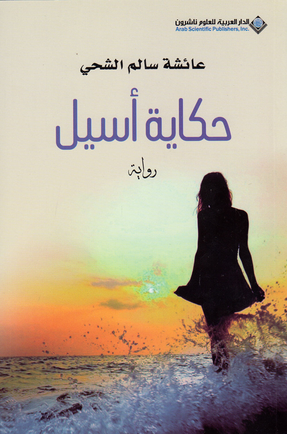 کتاب حكاية أسيل