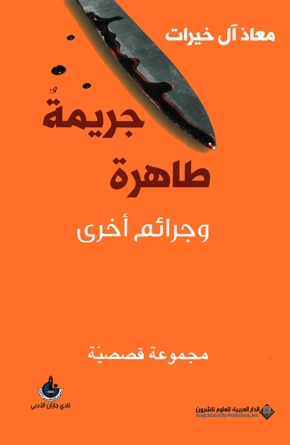 کتاب جريمة طاهرة وجرائم أخرى