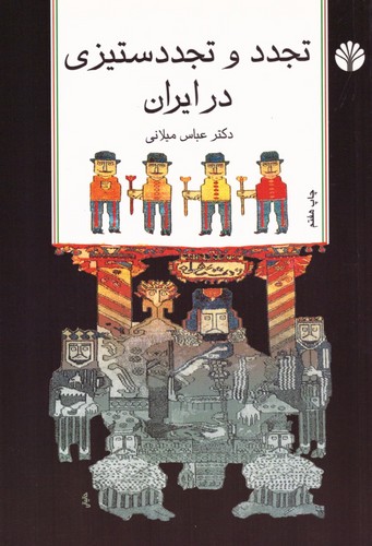 تجدد و تجدد ستیزی در ایران (شمیز،رقعی،اختران)