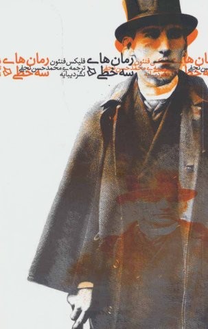 رمان‌هاي سه‌خطي