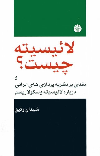 لائیسیته چیست؟ (نقدی بر نظریه پردازی های ایرانی درباره لائیسیته و سکولاریسم)،(شمیز،رقعی،اختران)