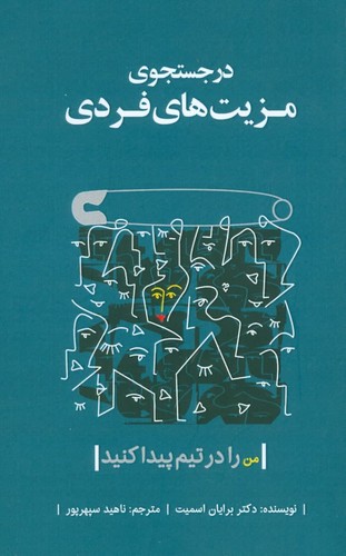 در جستجوي مزيت‌هاي فردي