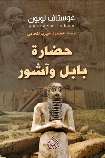 کتاب حضاره بابل و آشور