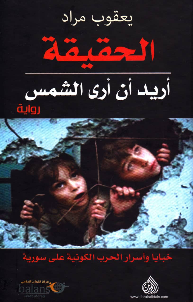 کتاب الحقيقة أن أرى الشمس