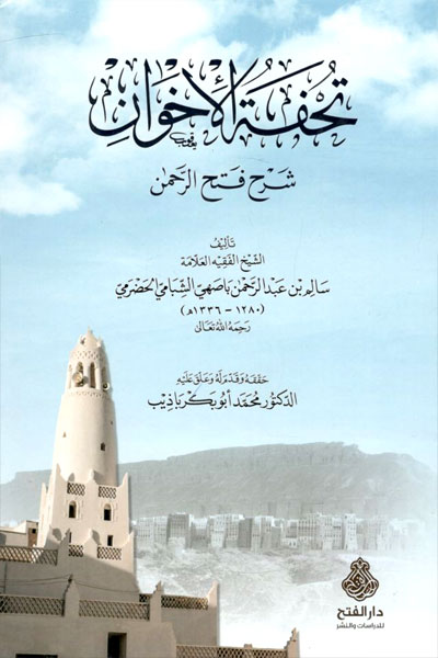 کتاب تحفه الاخوان