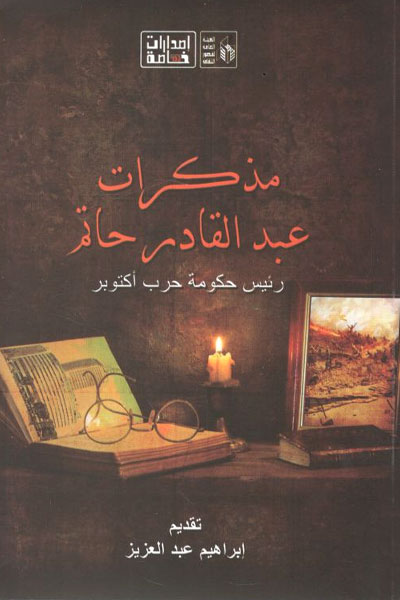 کتاب مذکرات عبد القادر حاتم