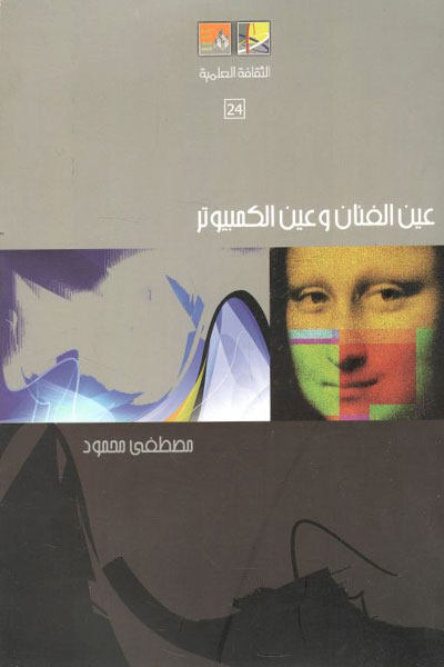 کتاب عين الفنان و عين الكمبيوتر