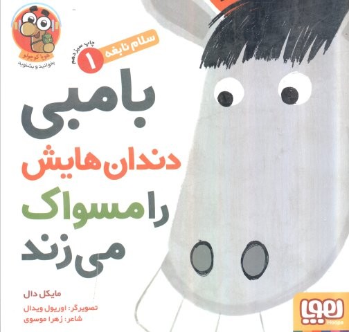 بامبی دندان هایش را مسواک می زند (سلام نابغه 1)،(گلاسه)