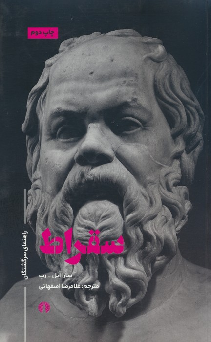 سقراط (راهنماي سرگشتگان)