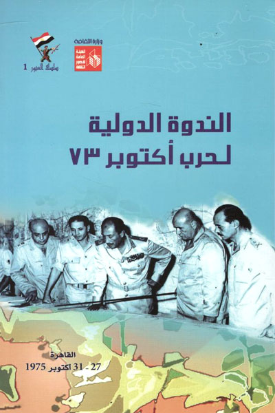 کتاب الندوه الدولیه لحرب اکتوبر 73