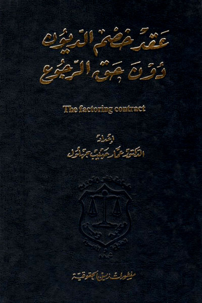 کتاب عقد خصم الدیون دون حق الرجوع