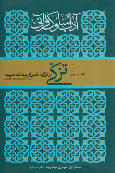 کتاب آداب سلوک قرآنی (دفتر دوم - تزکی در تزکیه نفس از صفات ذمیمه)