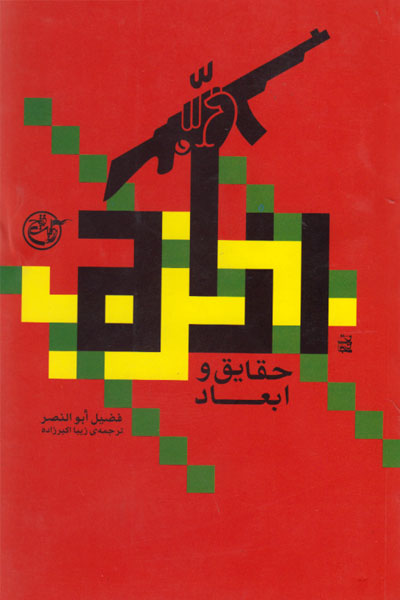 کتاب حقایق و ابعاد