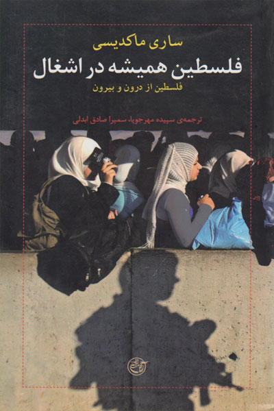 کتاب فلسطین همیشه در اشغال