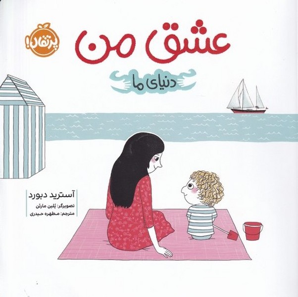 دنياي ما(عشق من)پرتقال #