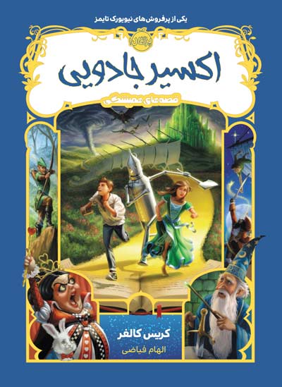 اكسير جادويي (قصه‌هاي هميشگي)