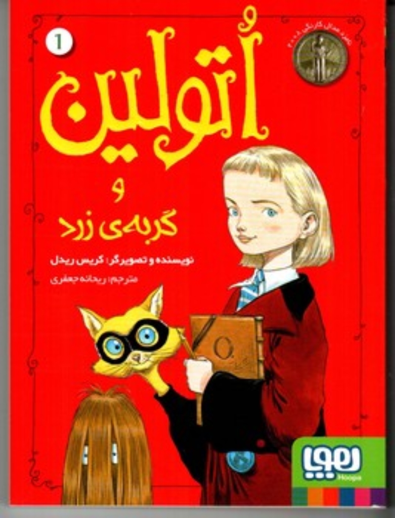 اتولین 1 - اتولین و گربه ی زرد (رقعی-شمیز)