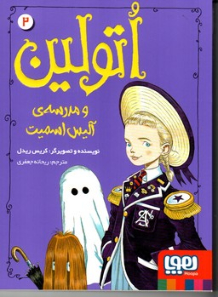 اتولین 2 - اتولین و مدرسه ی آلیس اسمیت (رقعی-شمیز)