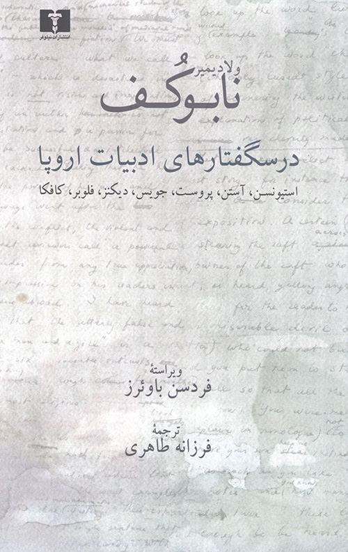 درسگفتارهاي ادبيات اروپا