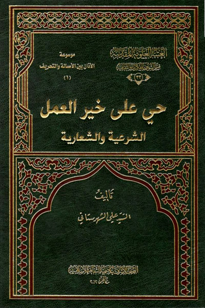 کتاب حی علی خیر العمل
