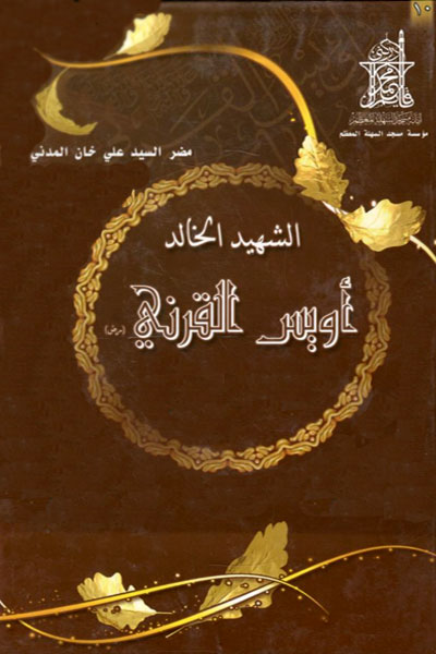 کتاب الشهید الخالد اویس القرنی