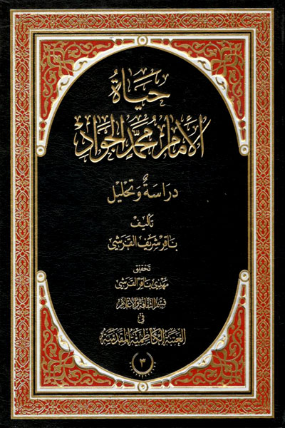 کتاب حیاه الامام محمد الجواد
