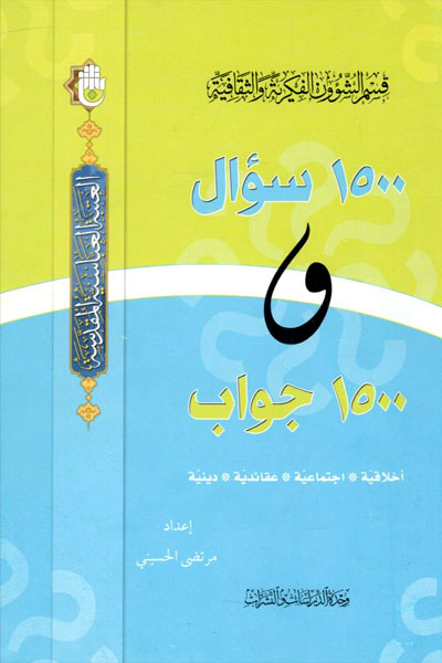 کتاب 1500 سوال و 1500 جواب