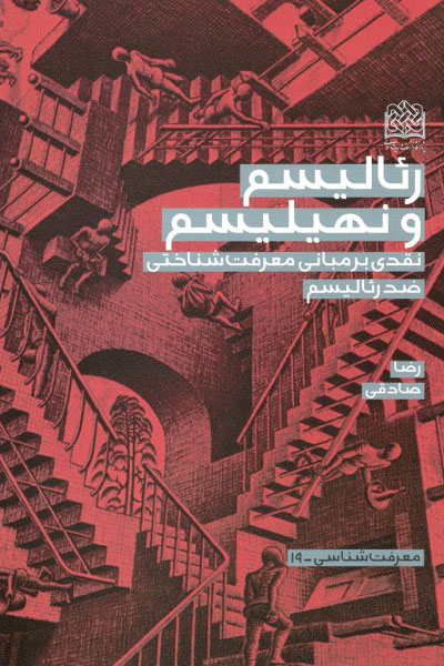 کتاب رئالیسم و نهیلیسم