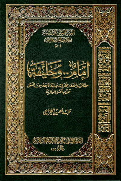 کتاب امام و خلیفه