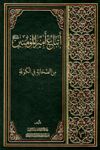 کتاب اتباع امیر المومنین من الصحابه فی الکوفه