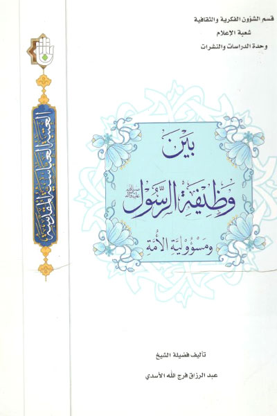 کتاب بین وظیفه الرسول و مسوولیه الامه