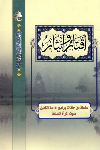کتاب اقتار و ایثار