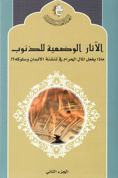 کتاب الاثار الوضعیه للذنوب (جلد 2، 4، 5، 6)