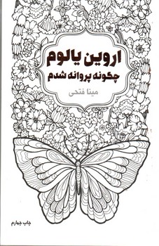 چگونه پروانه شدم