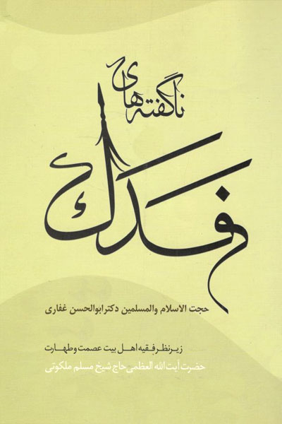 کتاب ناگفته های فدک