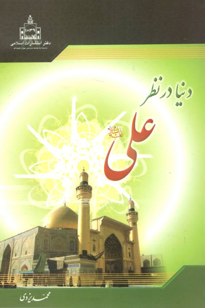 کتاب دنیا در نظر علی (ع)