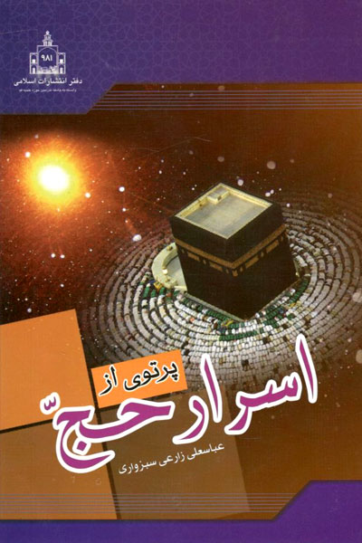 کتاب پرتوی از اسرار حج