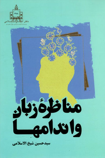 کتاب مناظره زبان و اندام ها
