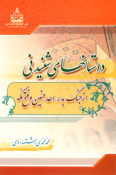 کتاب داستان های شنیدنی از جنگ بدر، احد، حنین و فتح مکه