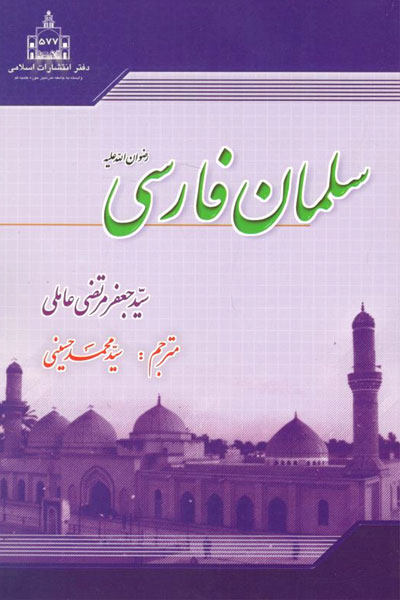 کتاب سلمان فارسی
