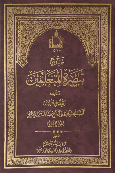 کتاب شرح تبصره المتعلمین (5 جلدی)