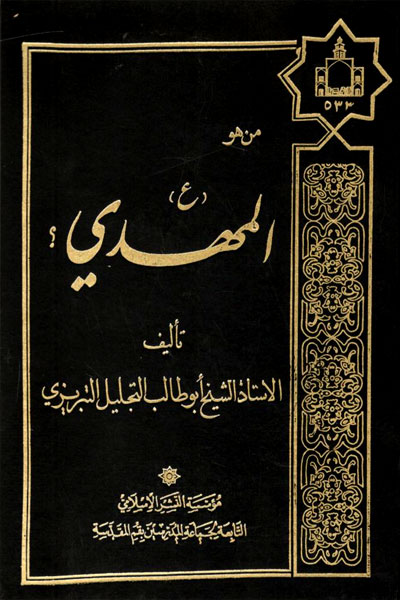 کتاب من هو المهدی؟
