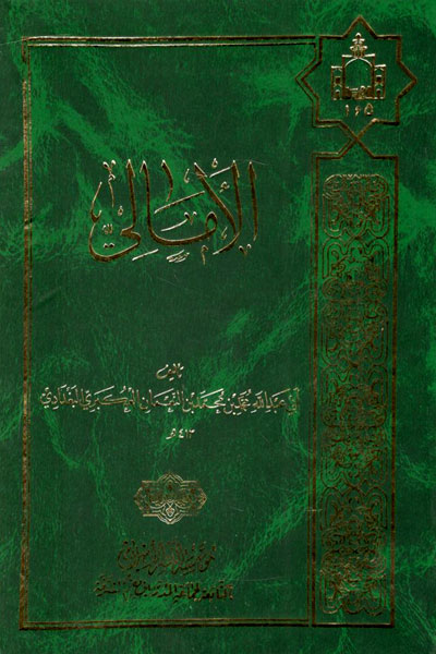 کتاب الامالی الشیخ المفید