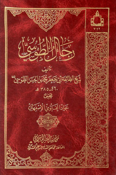 کتاب رجال الطوسی