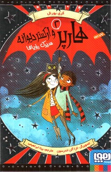 سيرك روياها (هارپر و اركستر ديوانه 2)