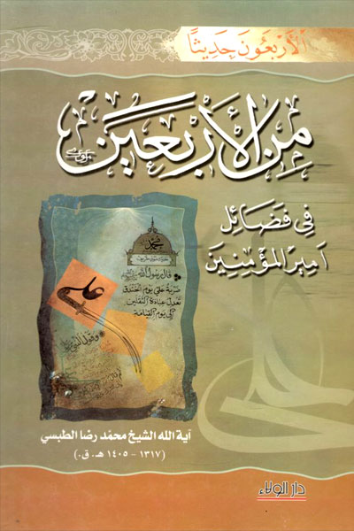 کتاب الاربعون حدیثا من الاربعین فی فضائل امیر المومنین