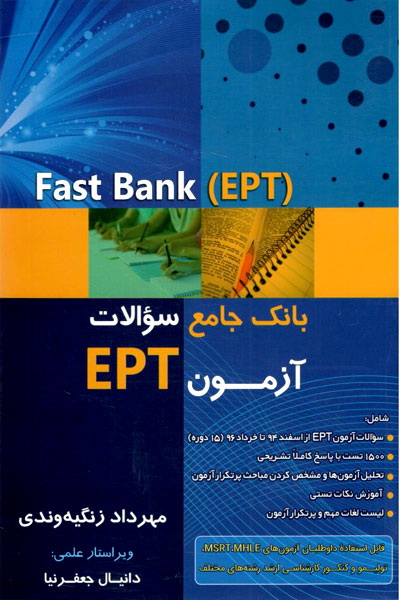 کتاب بانک جامع سوالات آزمون Fast Bank (EPT)
